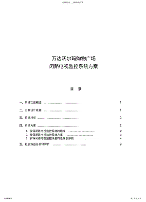 2022年闭路电视监控系统方 .pdf