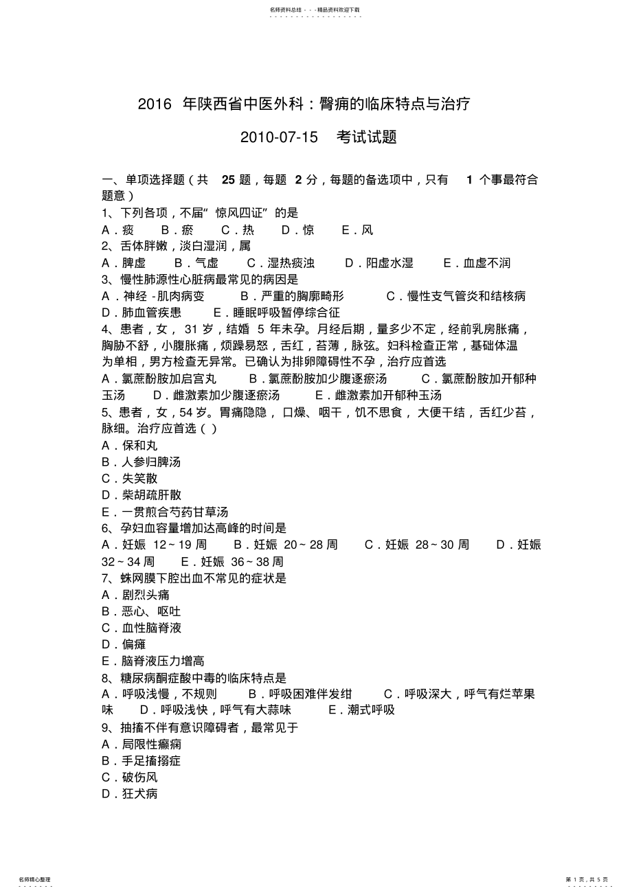 2022年陕西省中医外科：臀痈的临床特点与治疗--考试试题 .pdf_第1页