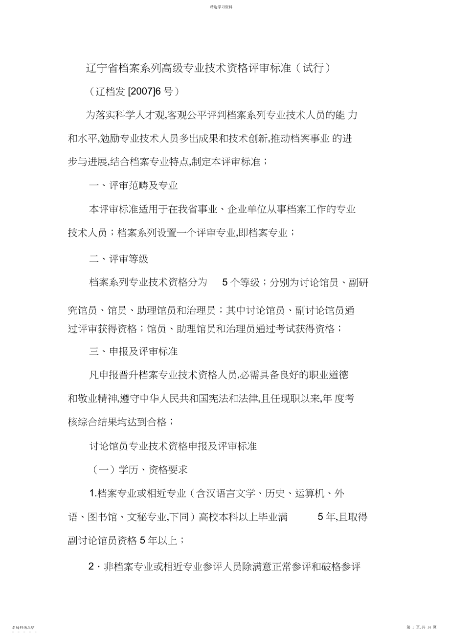 2022年辽宁省档案系列高级专业技术资格评审标准.docx_第1页