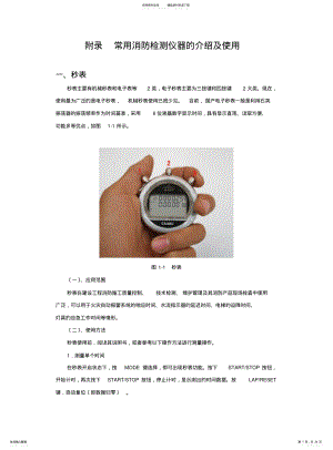 2022年附录--常用消防检测仪器的介绍及使用 .pdf