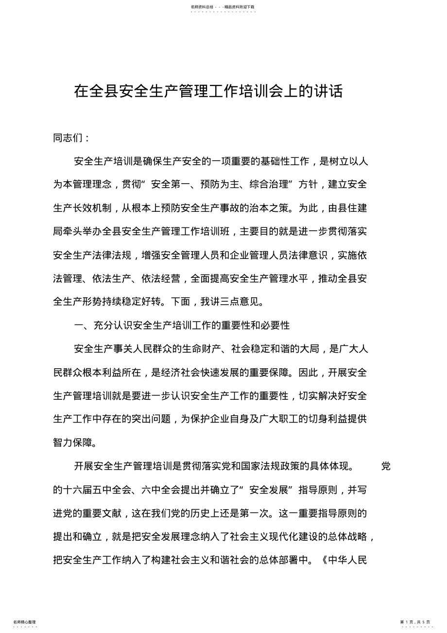 2022年在全县安全生产管理工作培训会上的讲话 .pdf_第1页