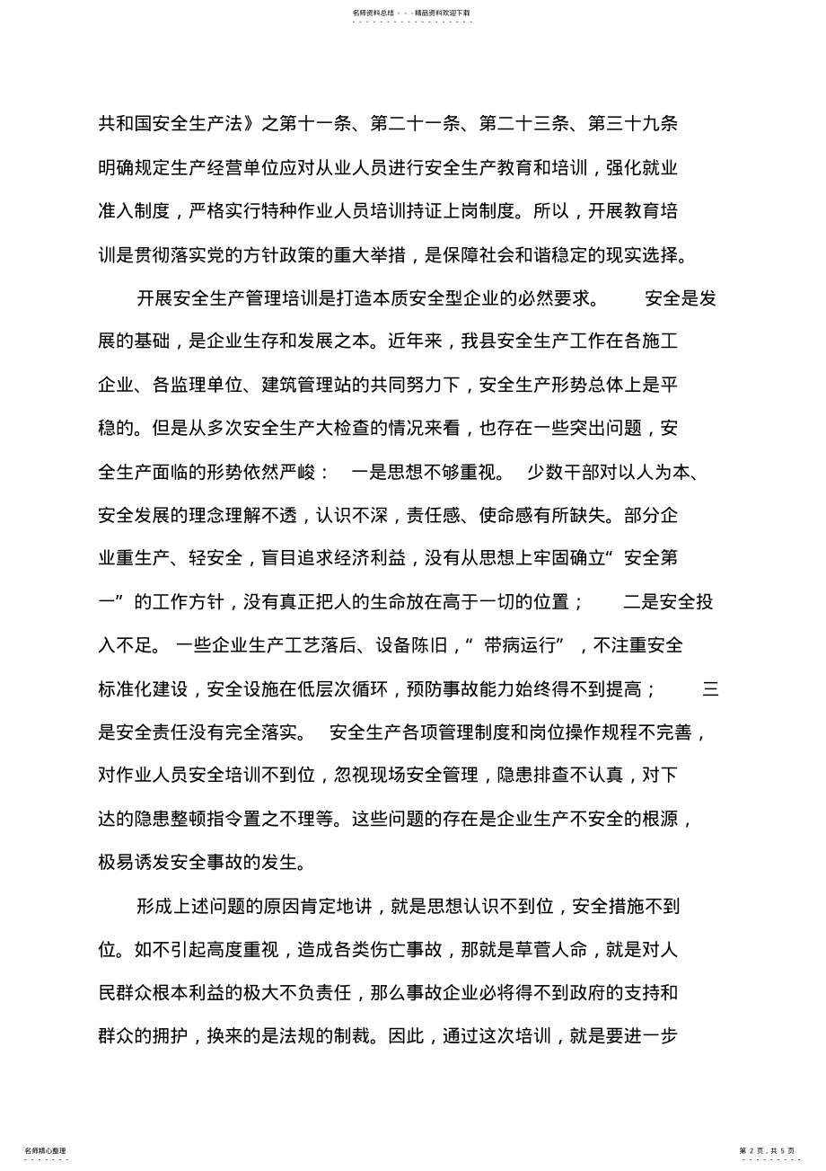 2022年在全县安全生产管理工作培训会上的讲话 .pdf_第2页