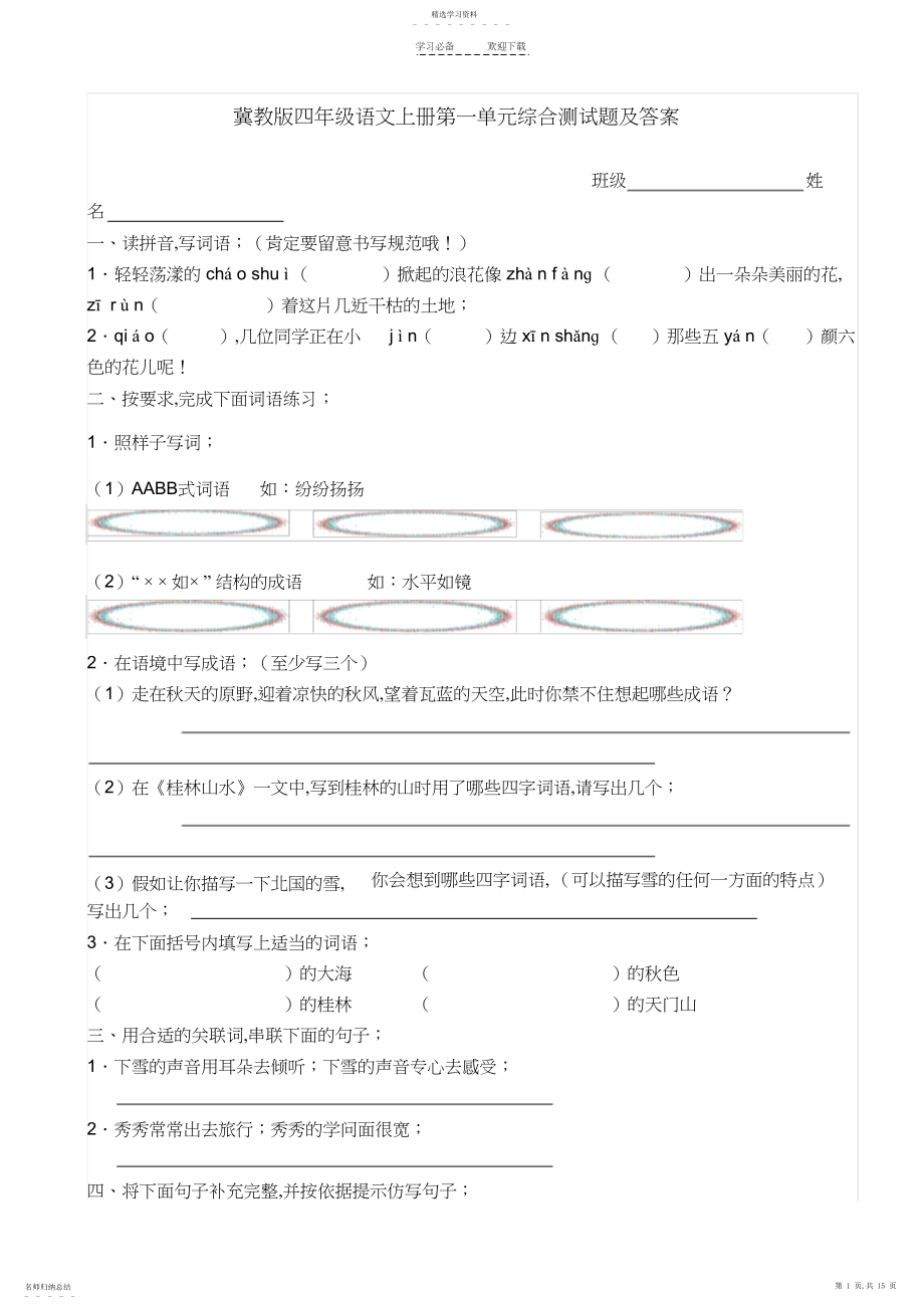 2022年冀教版四年级语文上册第一单元综合测试题及答案.docx_第1页