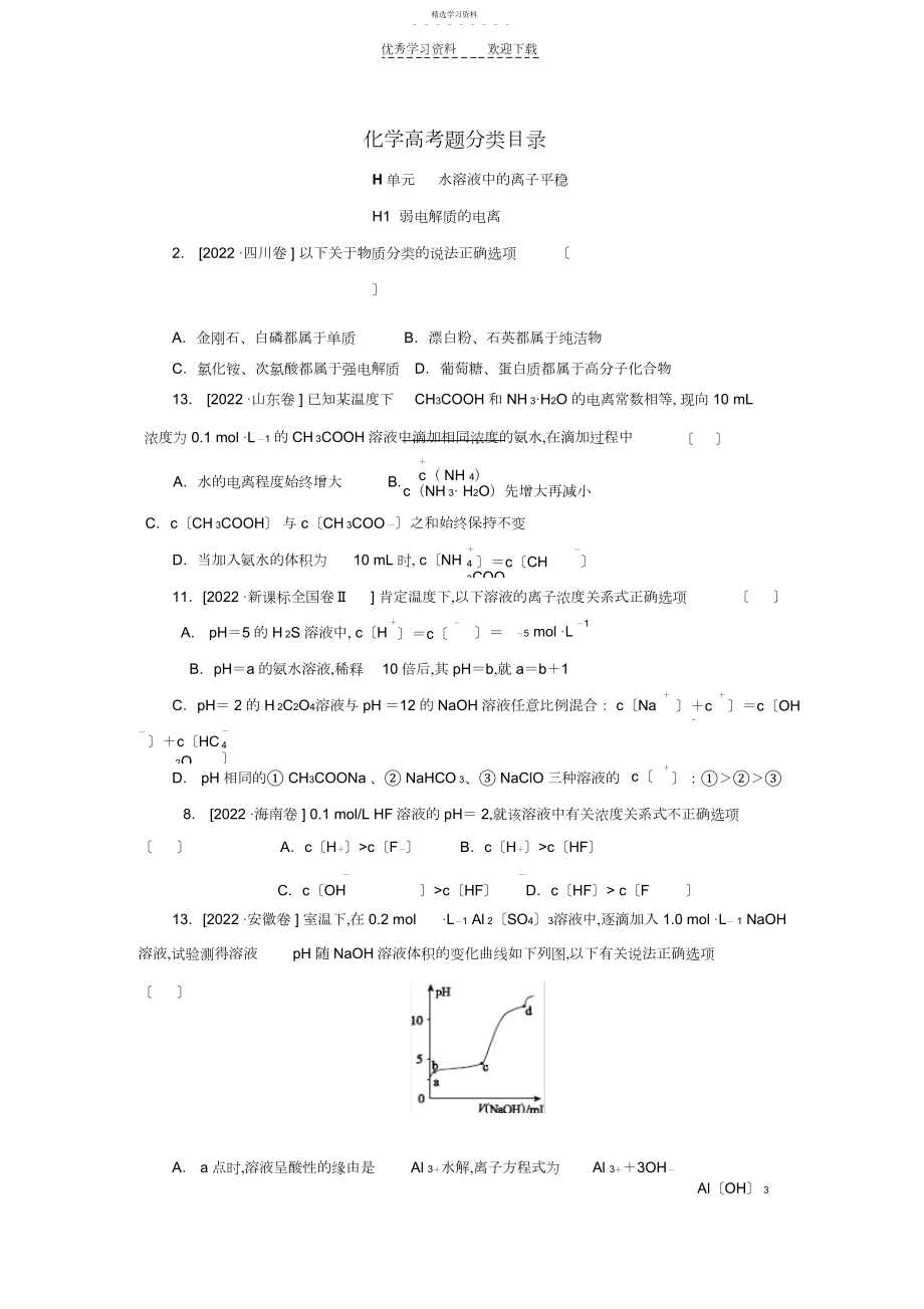 2022年化学高考题分类水溶液中的离子平衡.docx_第1页