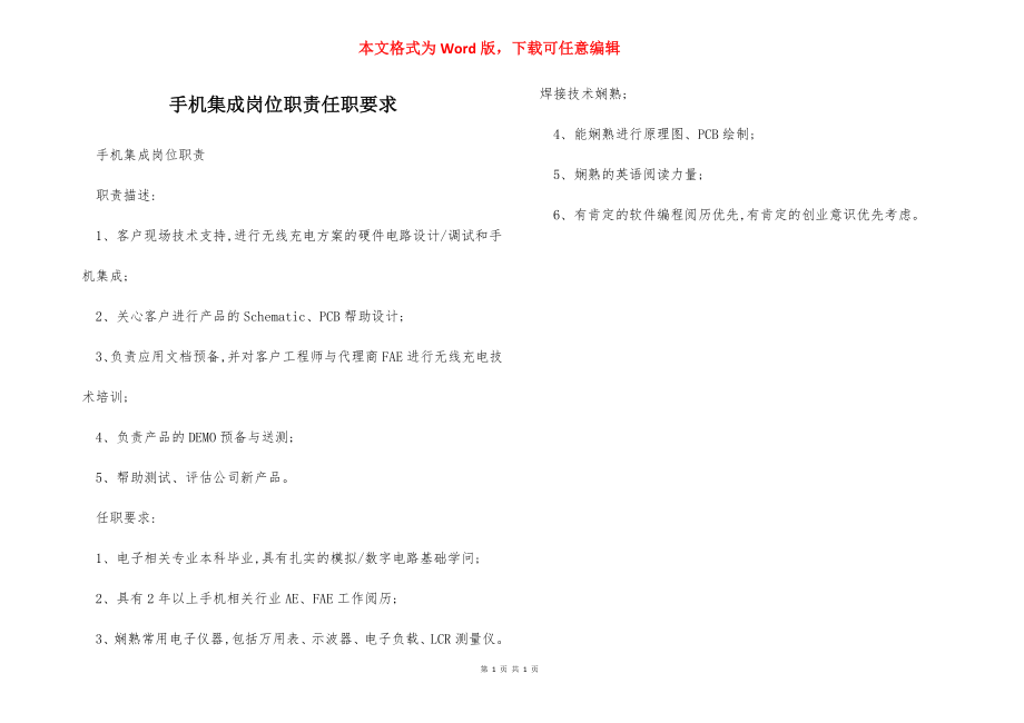 手机集成岗位职责任职要求.docx_第1页