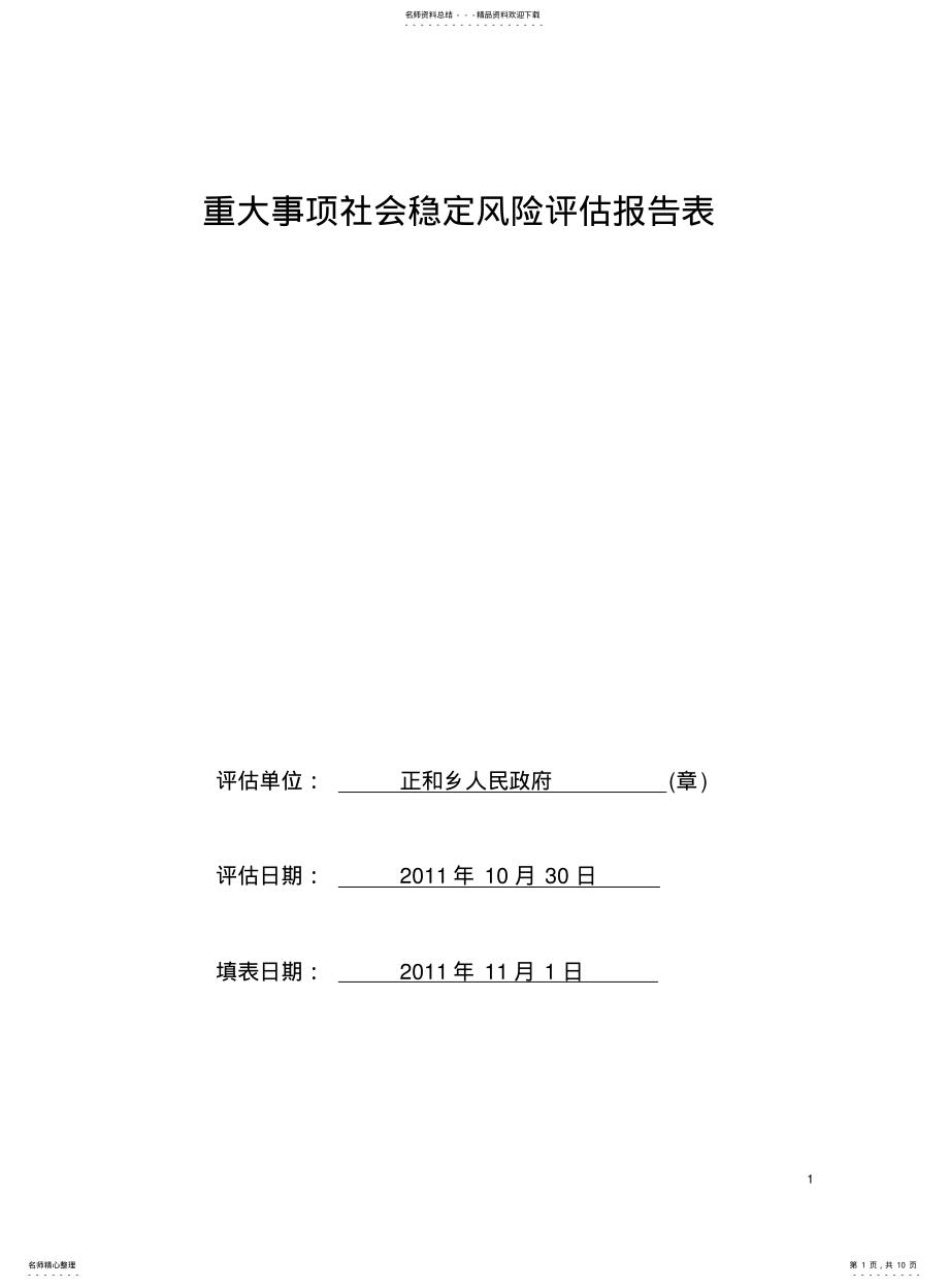 2022年重大事项社会稳定风险评估报告表 .pdf_第1页