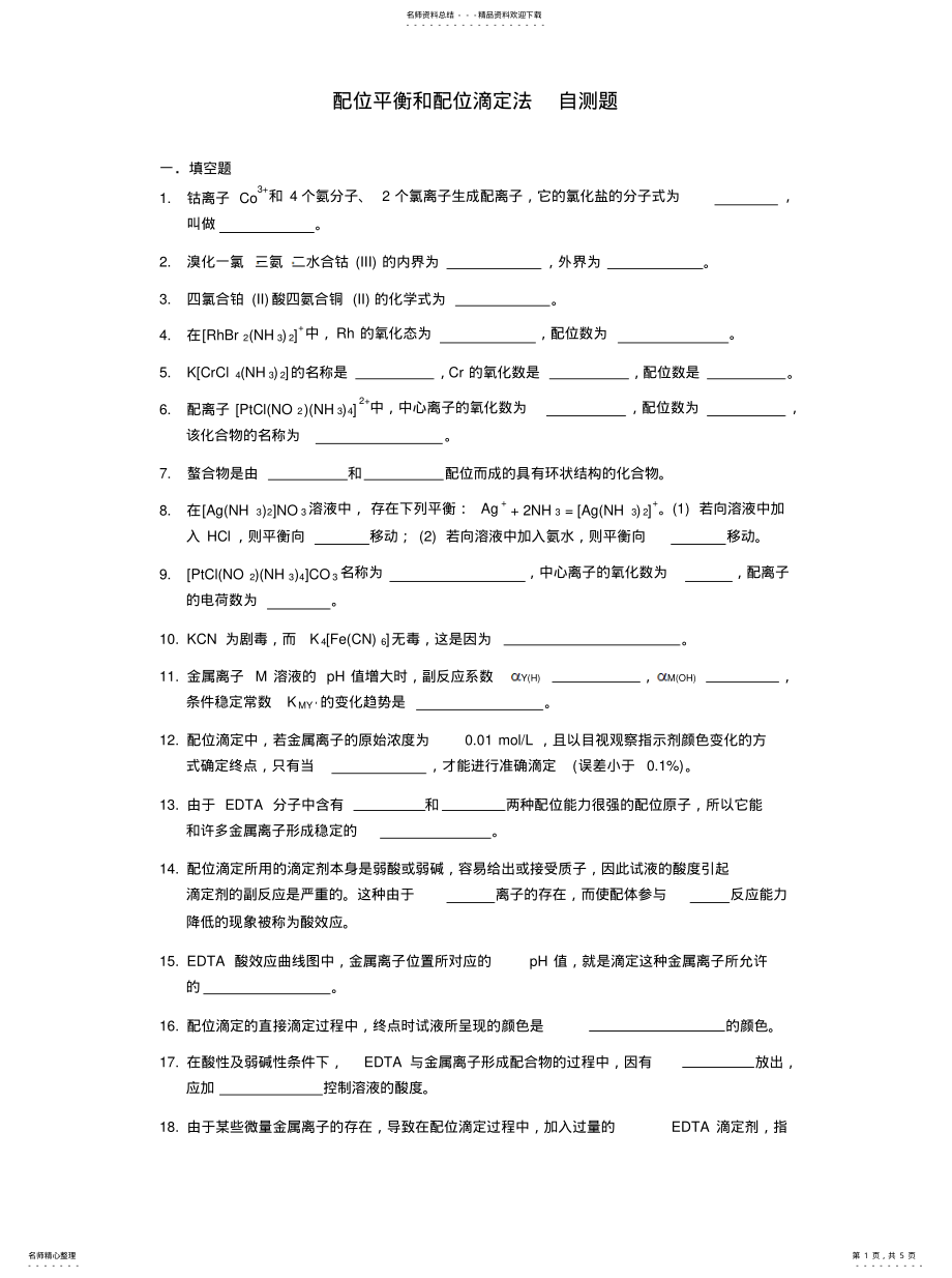 2022年配位平衡和配位滴定法 .pdf_第1页