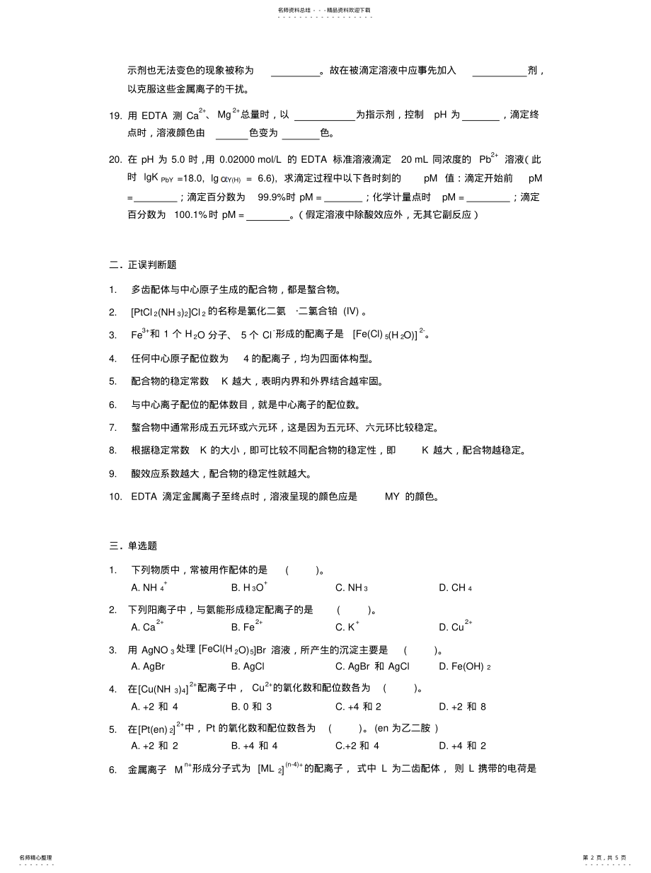 2022年配位平衡和配位滴定法 .pdf_第2页