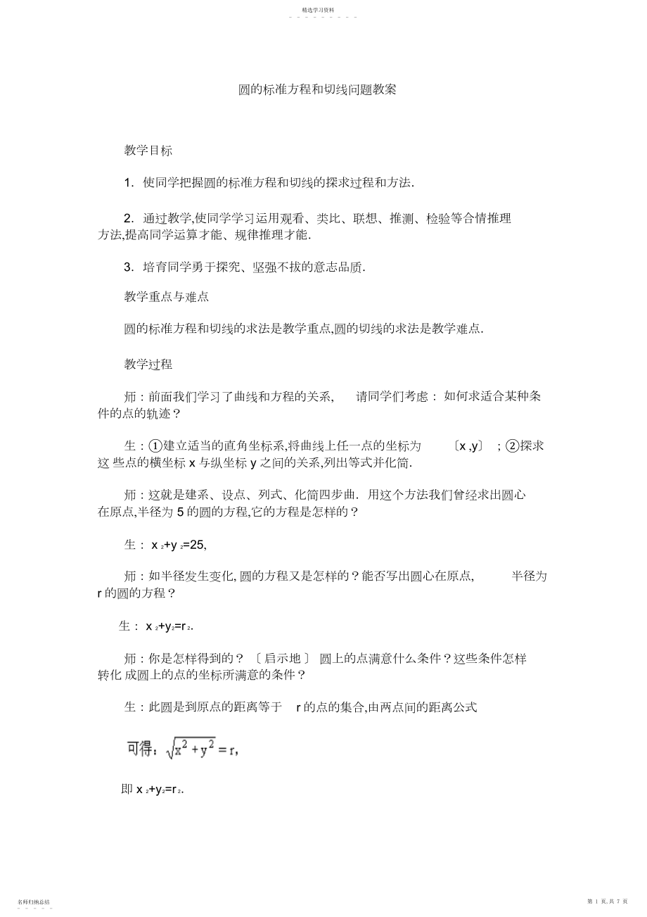 2022年圆锥曲线教案圆的标准方程和切线问题.docx_第1页