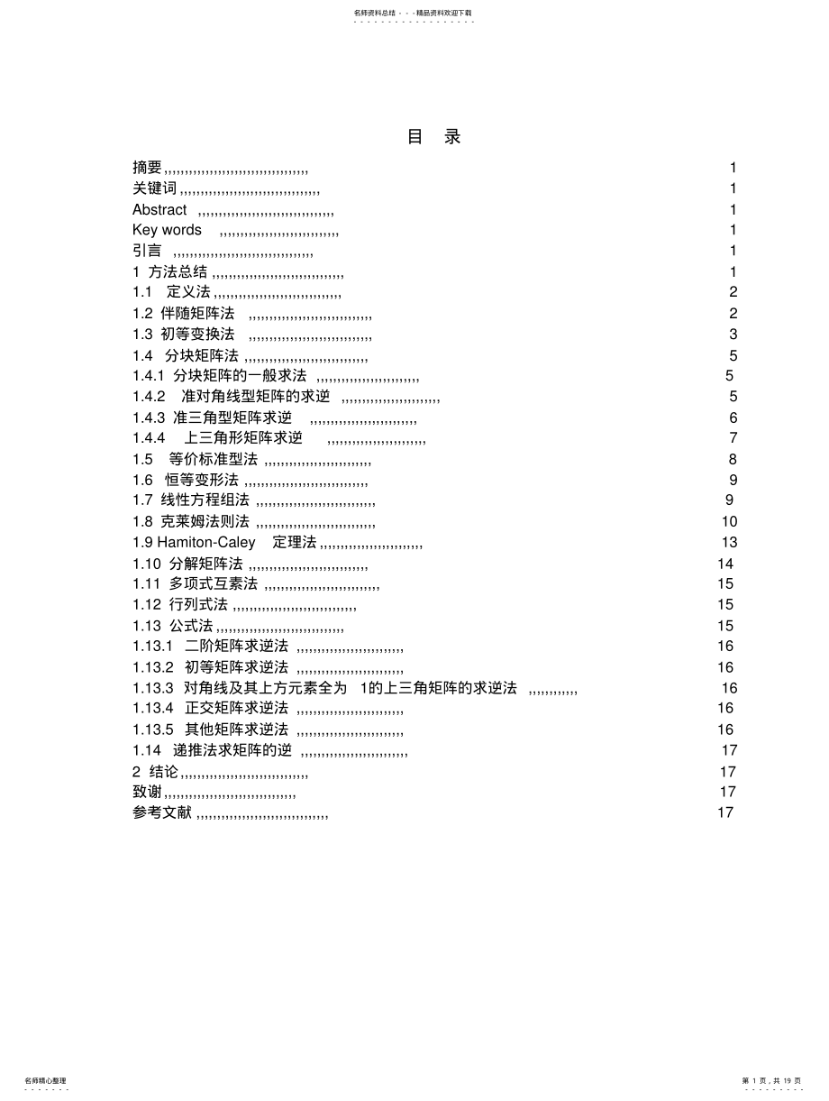 2022年逆矩阵的求法 .pdf_第1页