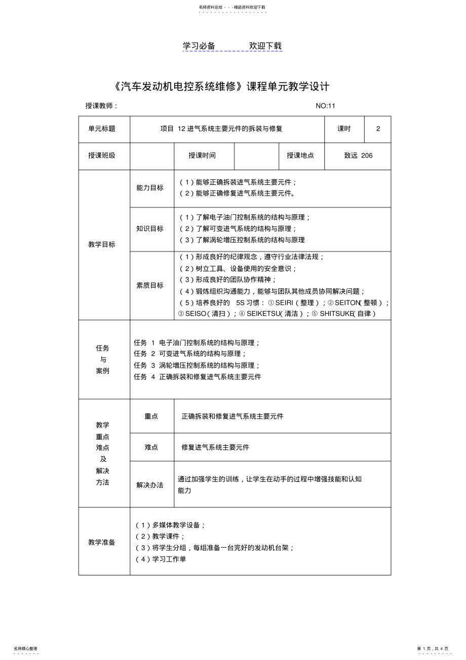 2022年发动机电控单元教学设计 2.pdf_第1页