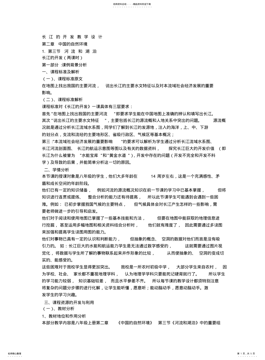 2022年长江的开发教学设计 .pdf_第1页