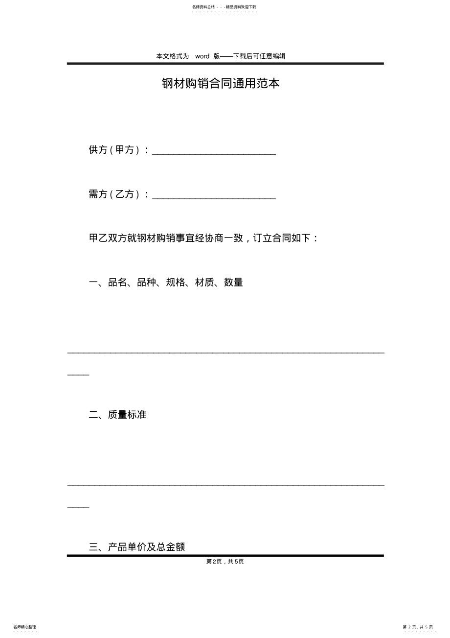 2022年钢材购销合同通用范本 .pdf_第2页