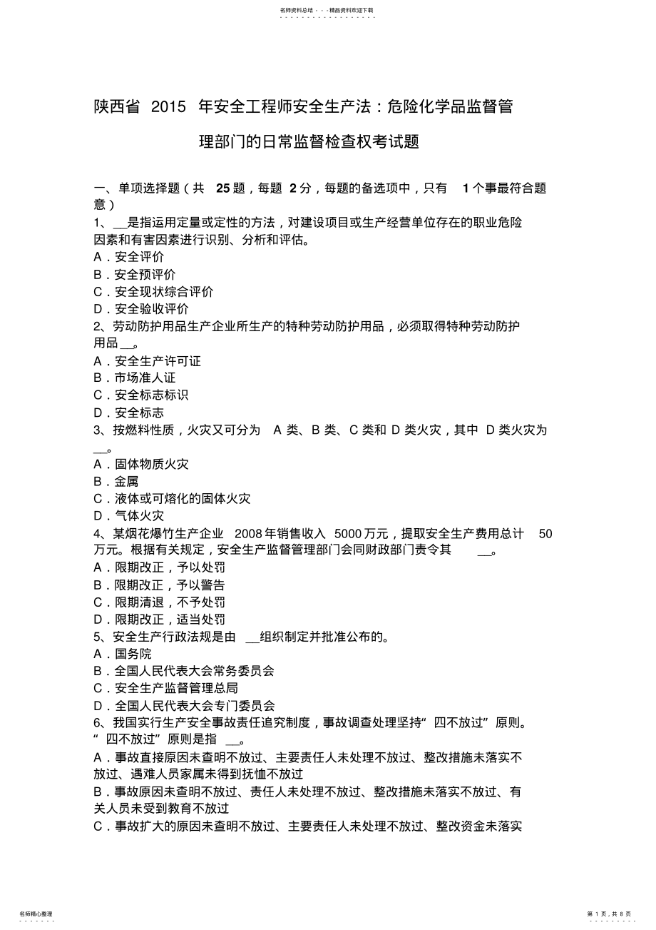 2022年陕西省安全工程师安全生产法：危险化学品监督管理部门的日常监督检查权考试题 .pdf_第1页