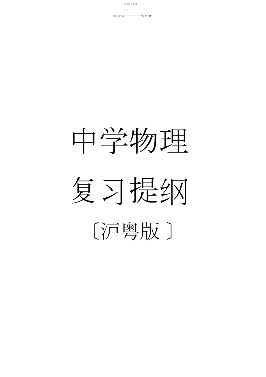 2022年初中物理复习知识点资料沪粤版.docx_第1页