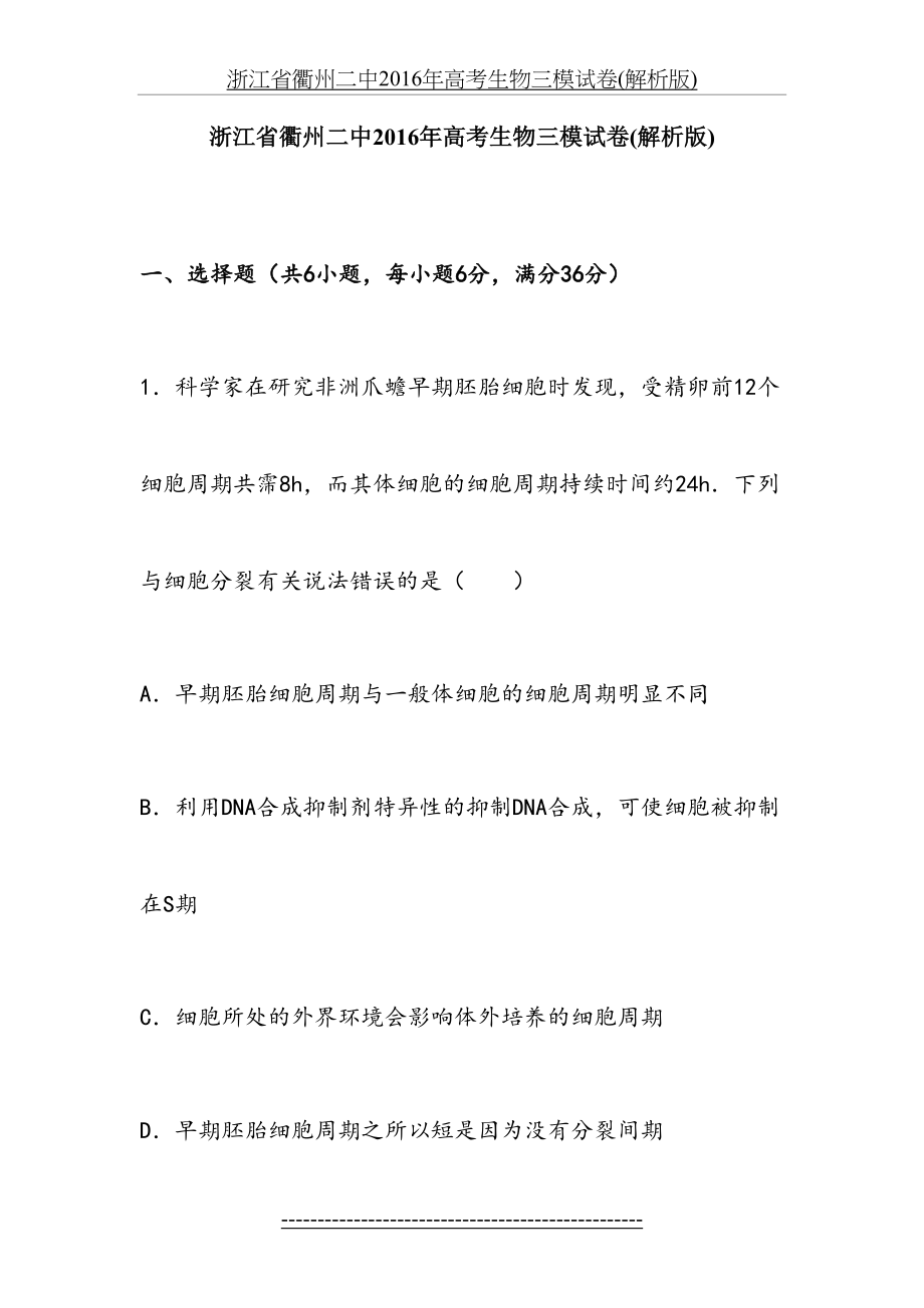 浙江省衢州二中高考生物三模试卷(解析版).doc_第2页