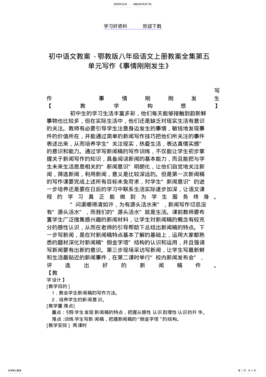 2022年初中语文教案-鄂教版八年级语文上册教案全集第五单元写作《事情刚刚发生》 .pdf_第1页