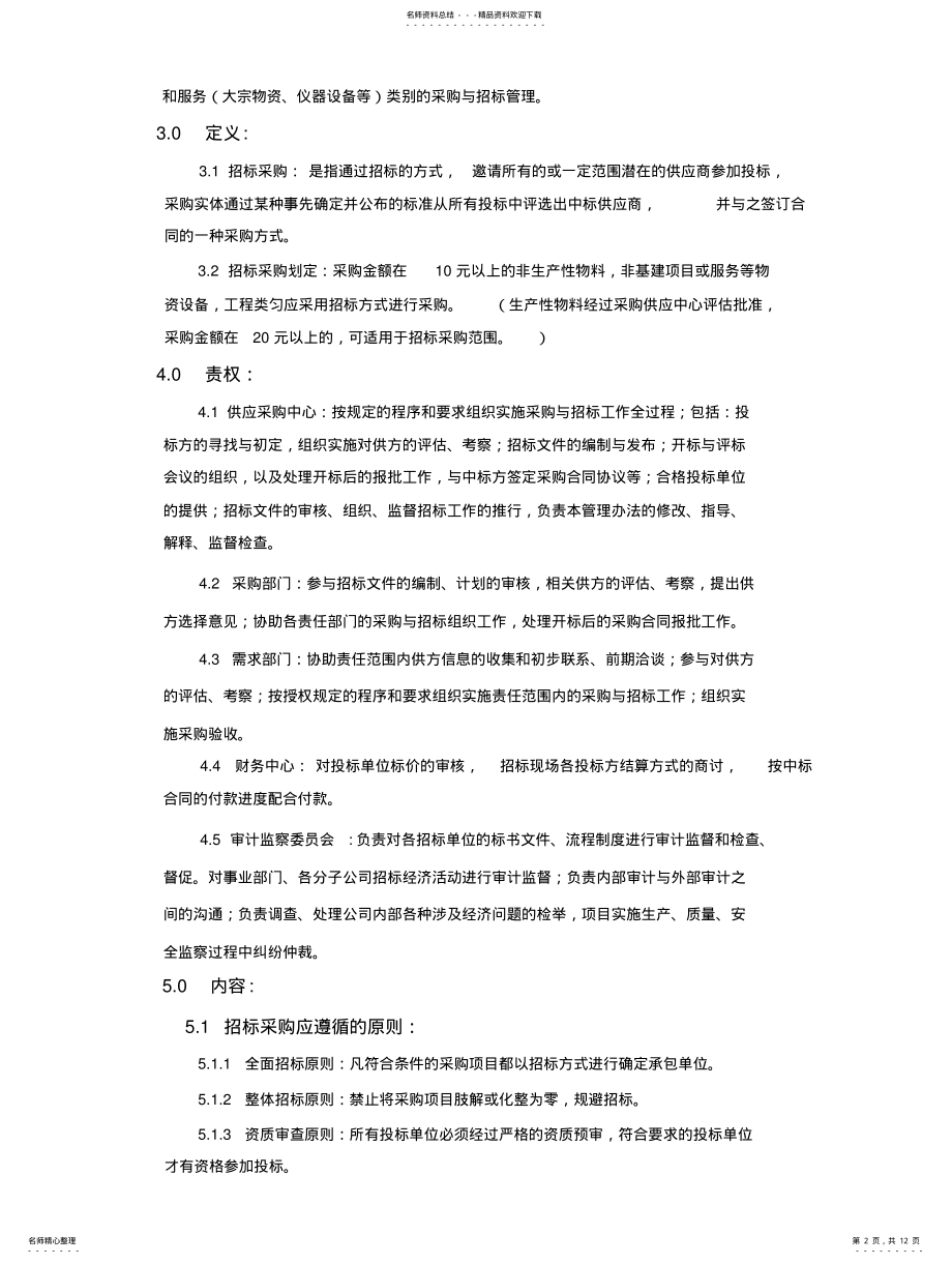 2022年采购招投标管理程序 .pdf_第2页