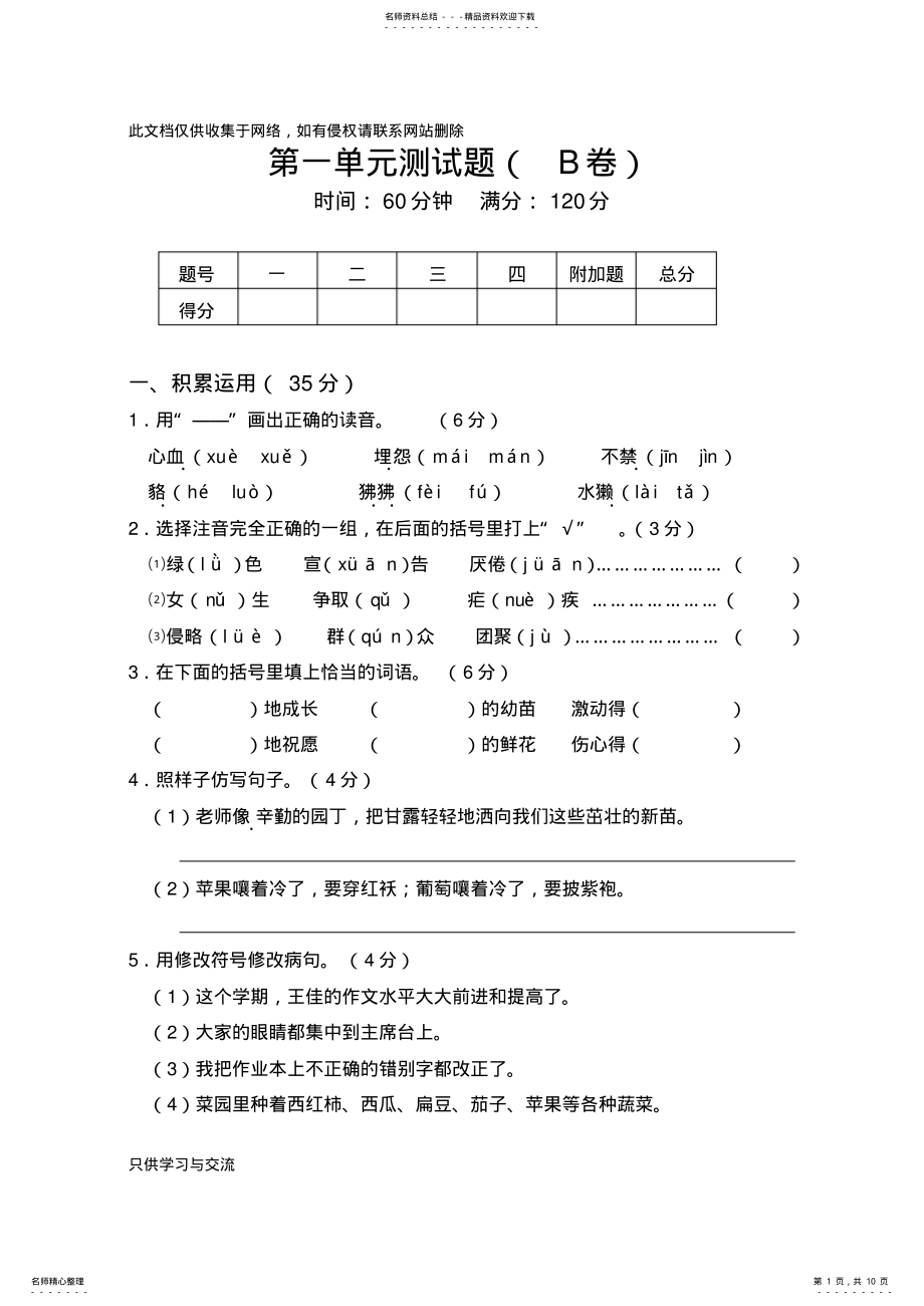 2022年四年级上册语文第一单元测试卷B卷及答案教学内容 .pdf_第1页