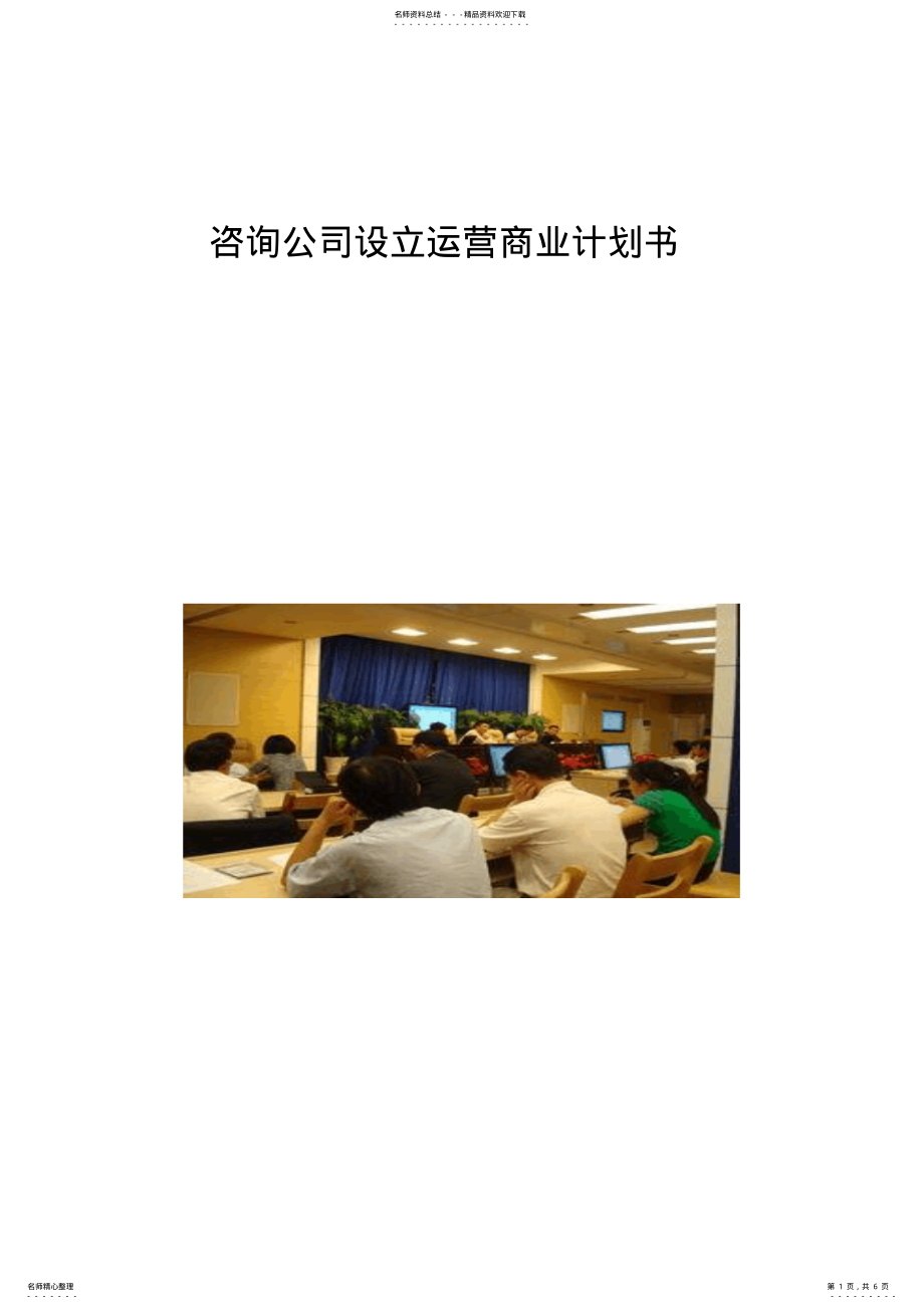 2022年咨询公司设立运营商业计划书 .pdf_第1页