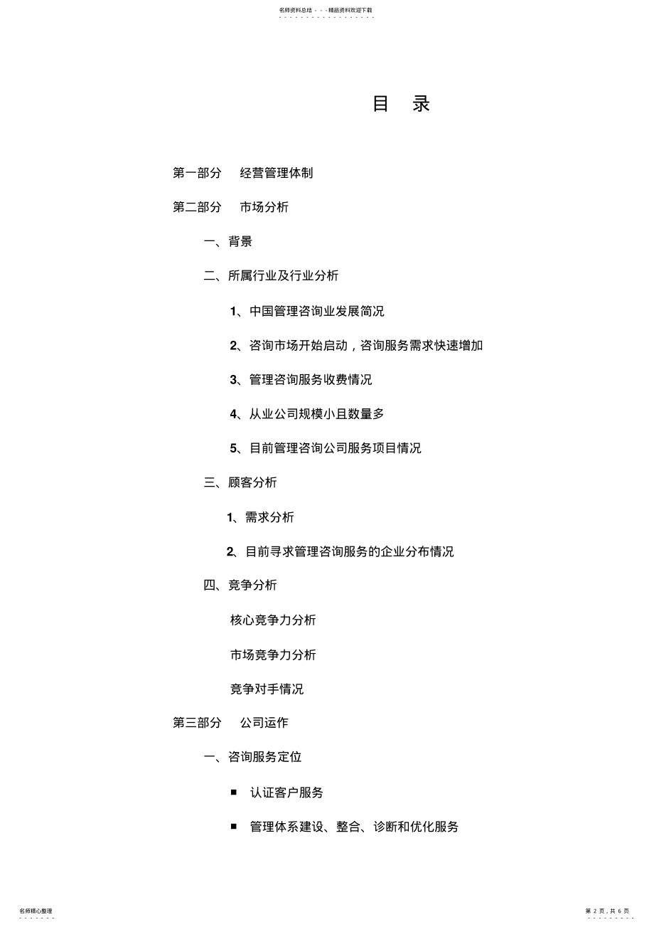 2022年咨询公司设立运营商业计划书 .pdf_第2页