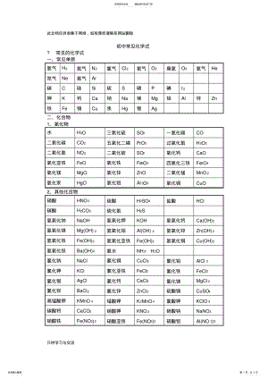 2022年初中常见化学式大全教学总结 .pdf