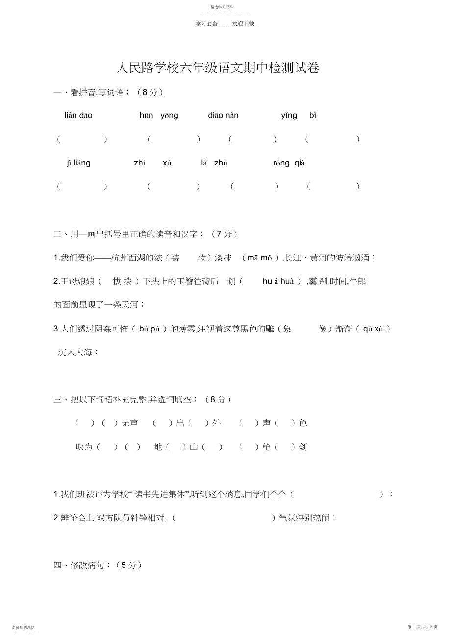 2022年六上语文期中试卷.docx_第1页