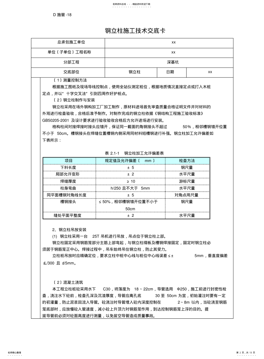 2022年钢立柱技术交底 .pdf_第2页