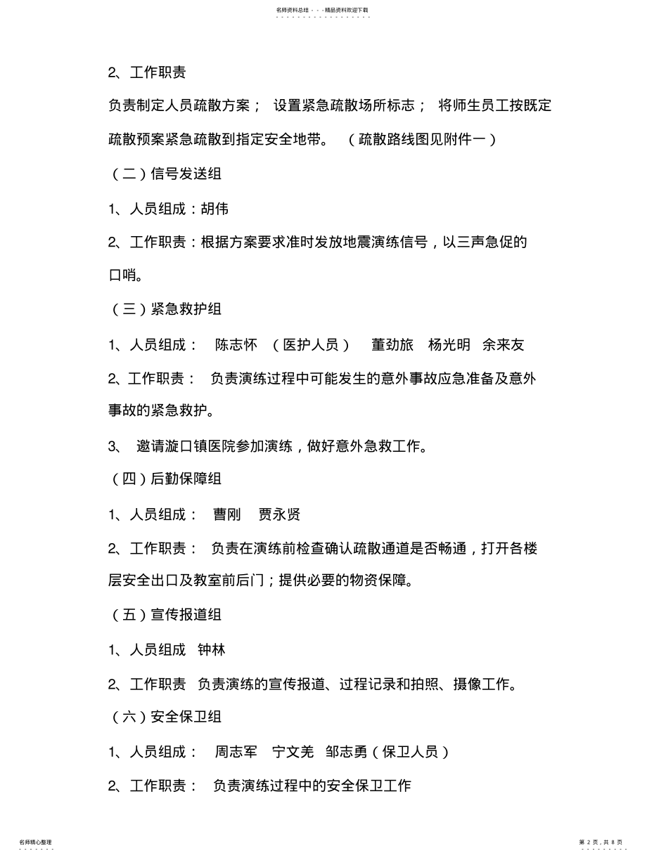 2022年防震减灾演练方案 .pdf_第2页