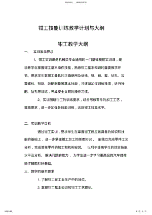 2022年钳工技能训练教学计划及大纲 .pdf