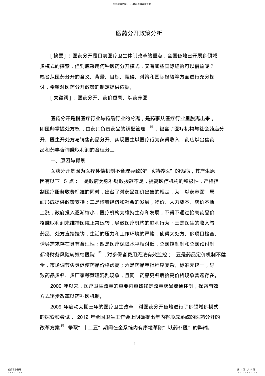 2022年医药分开政策分析 .pdf_第1页