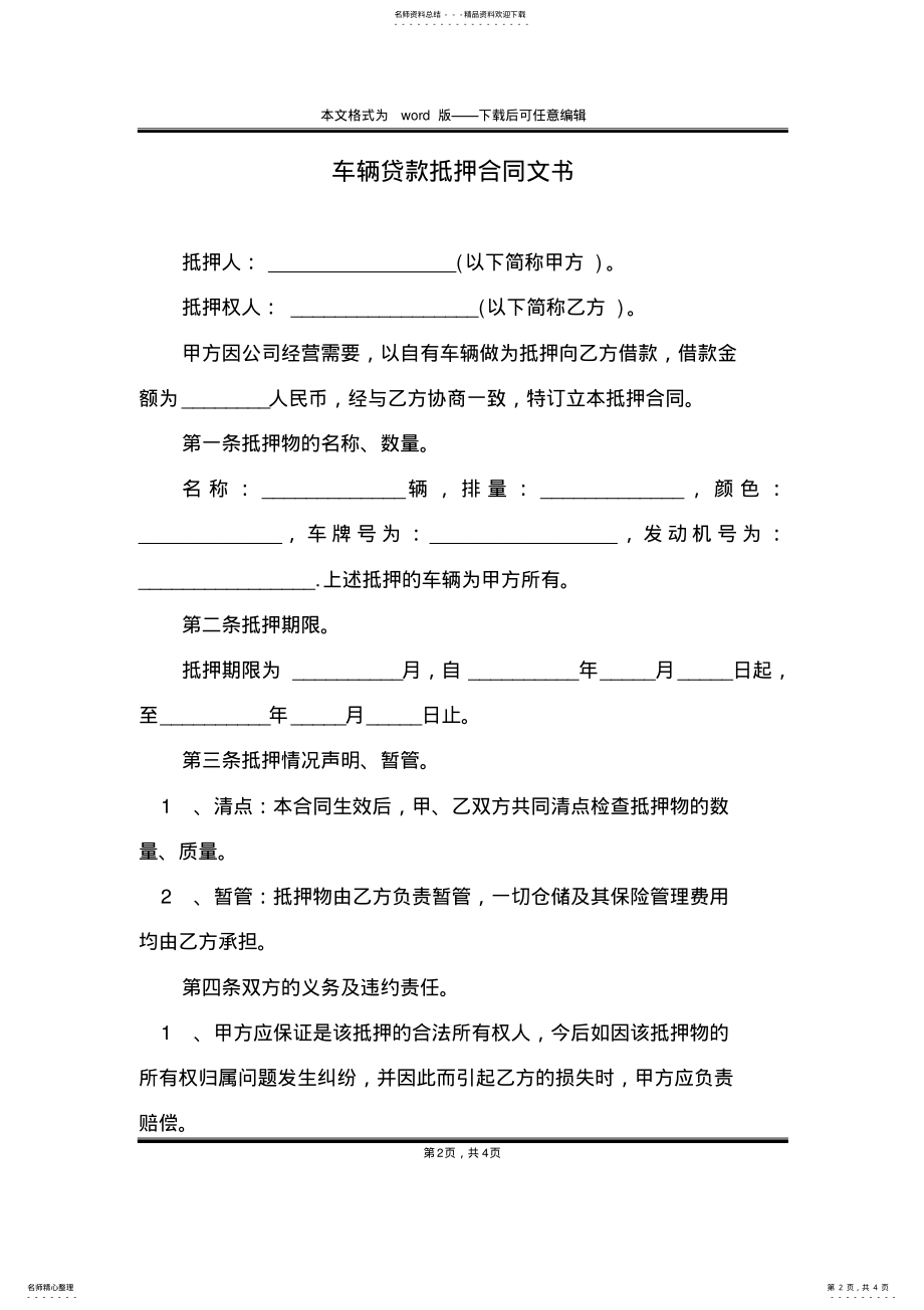 2022年车辆贷款抵押合同文书 .pdf_第2页