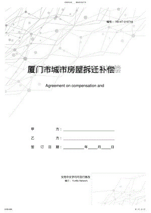 2022年厦门市城市房屋拆迁补偿安置协议书[私房] .pdf