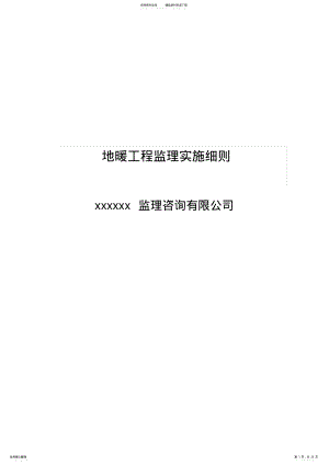 2022年地暖工程监理细则 .pdf