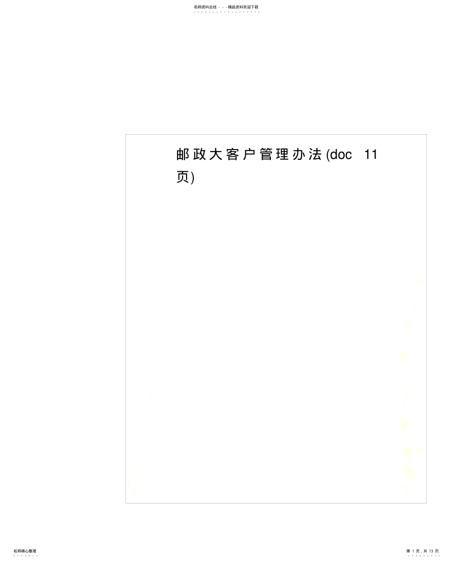 2022年邮政大客户管理办法 .pdf_第1页