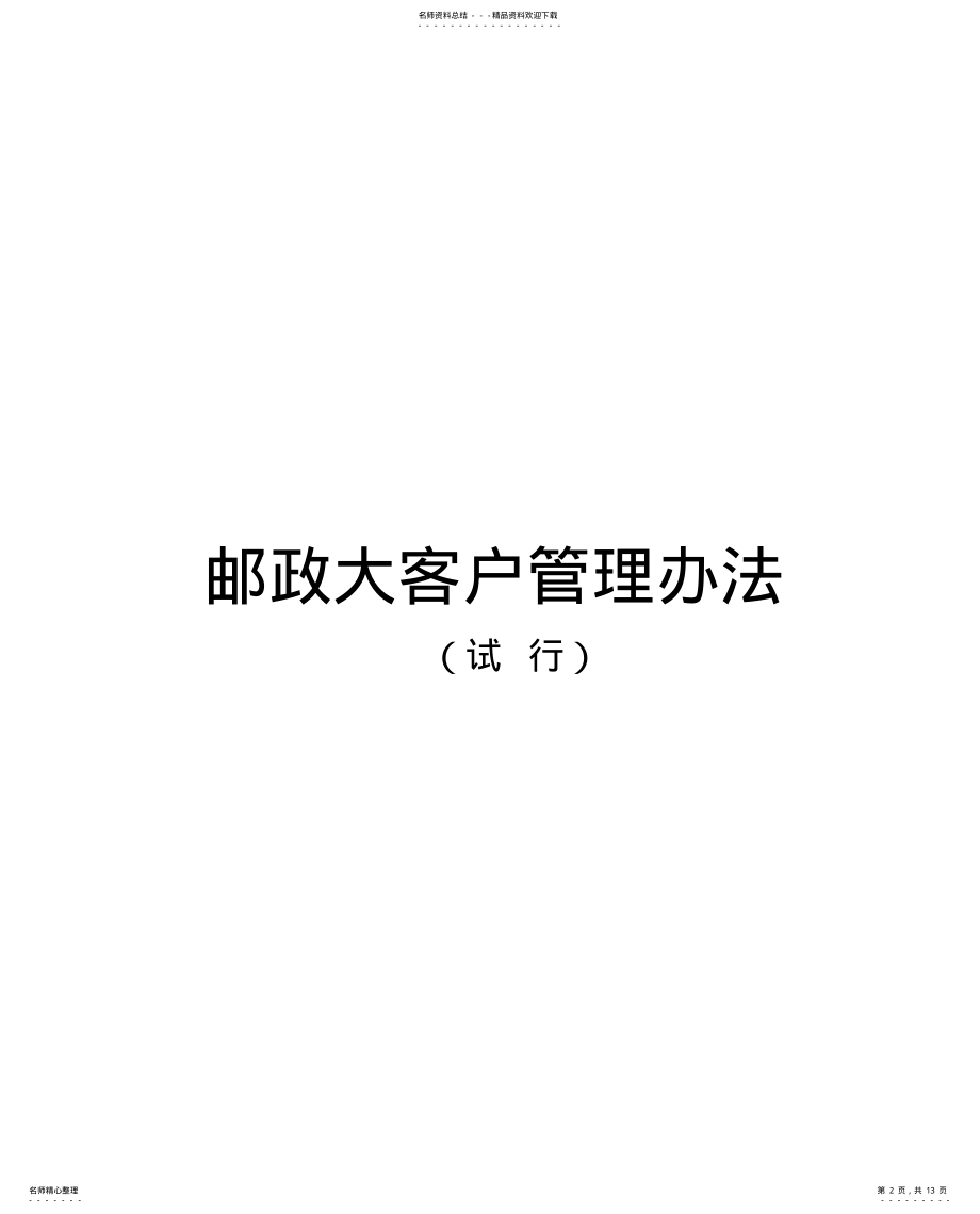 2022年邮政大客户管理办法 .pdf_第2页