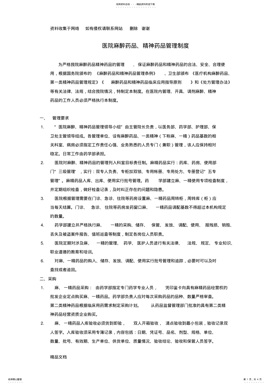 2022年医院或药房麻精药品管理制度及流程 .pdf_第1页