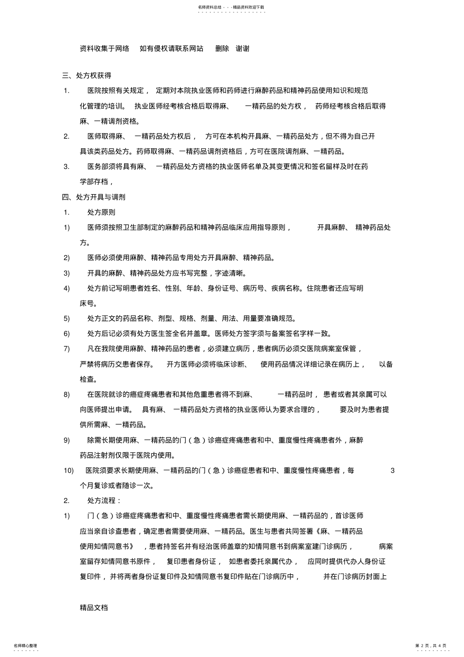 2022年医院或药房麻精药品管理制度及流程 .pdf_第2页