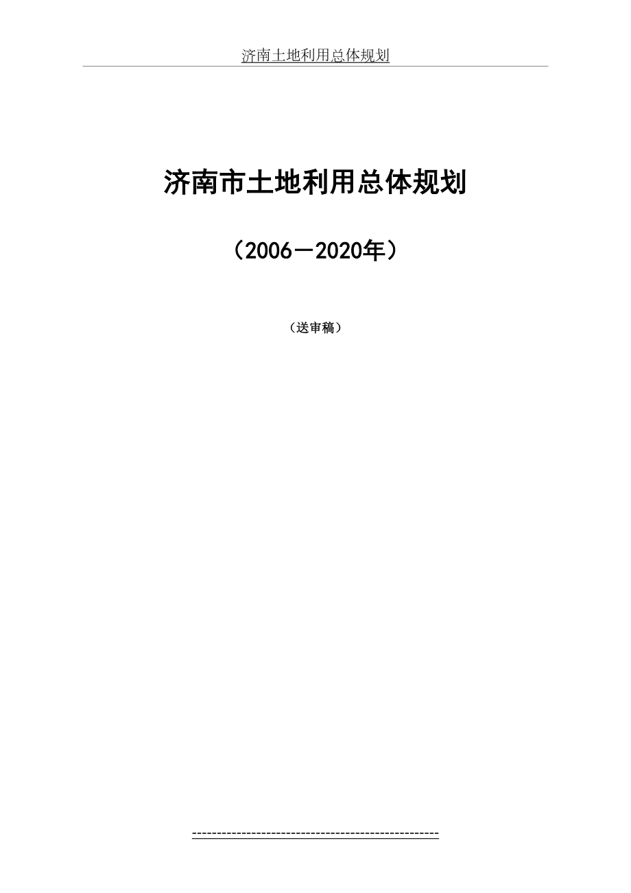 济南土地利用总体规划.doc_第2页