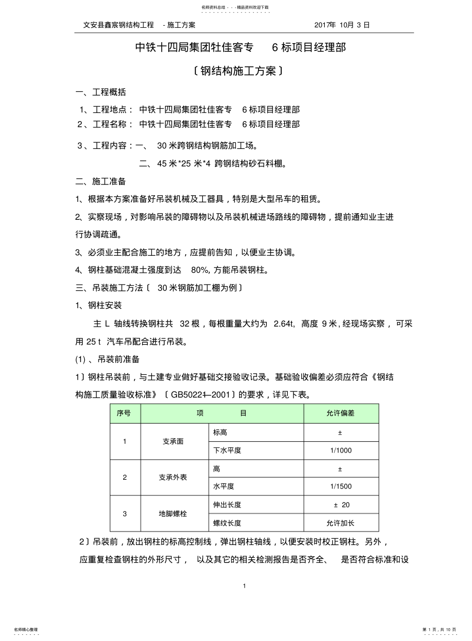 2022年钢筋加工场钢结构施工方案 .pdf_第1页