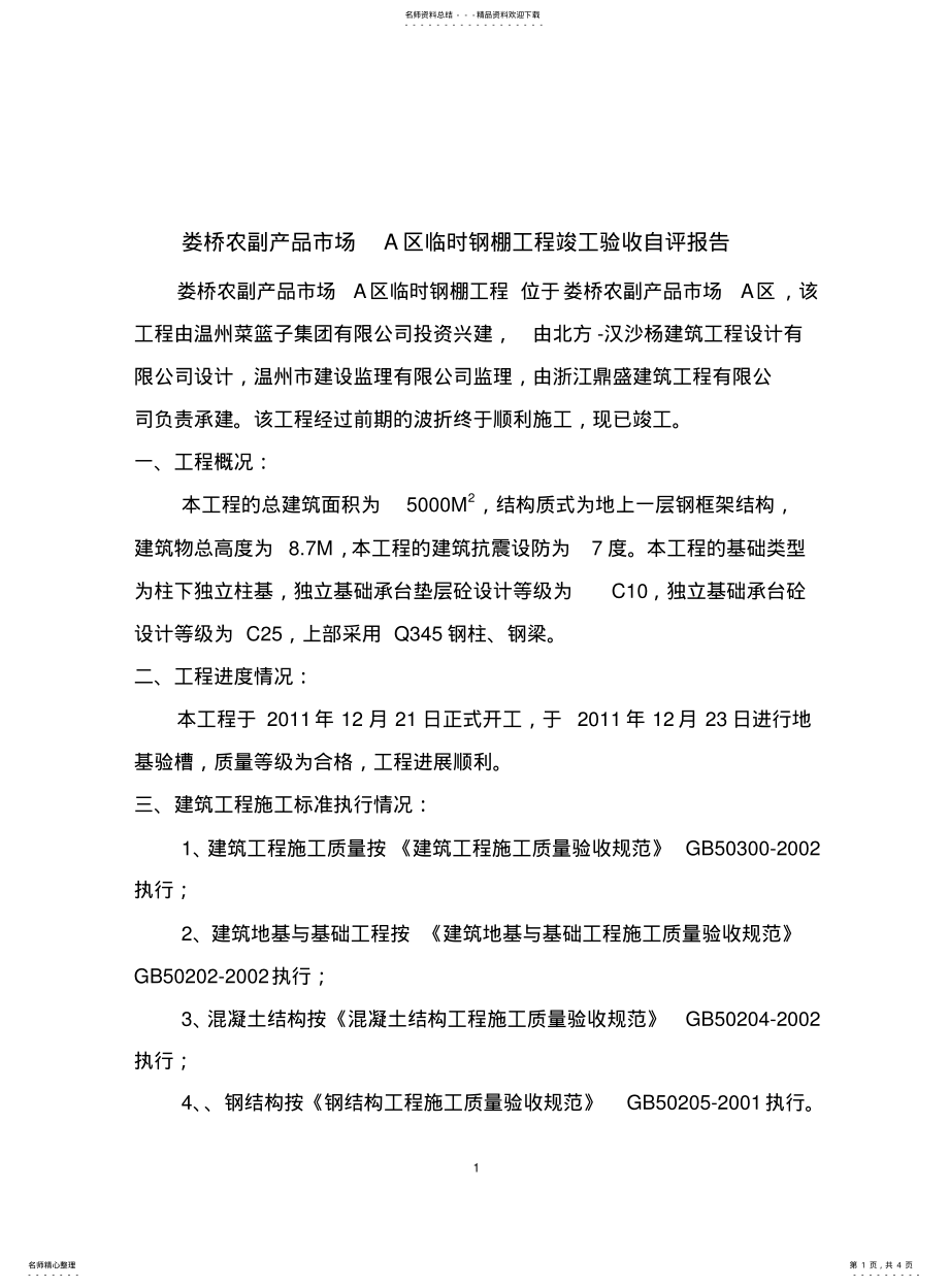 2022年钢结构仓库竣工汇报材料 .pdf_第1页