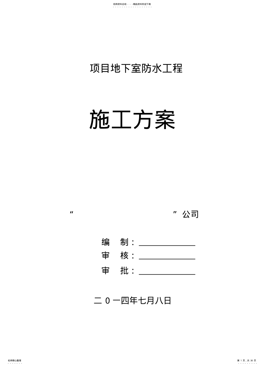 2022年地下室SBS卷材防水施工方案 .pdf_第1页