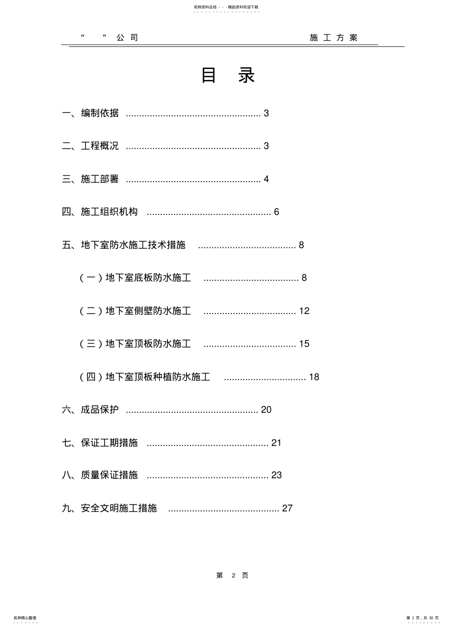 2022年地下室SBS卷材防水施工方案 .pdf_第2页