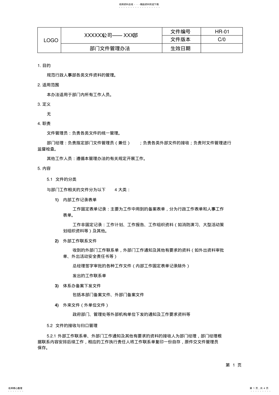 2022年部门文件管理办法 2.pdf_第1页