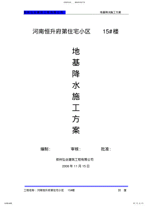 2022年地基降水施工方案 .pdf