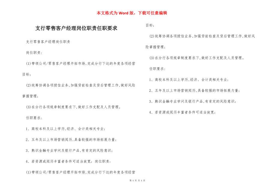 支行零售客户经理岗位职责任职要求.docx_第1页