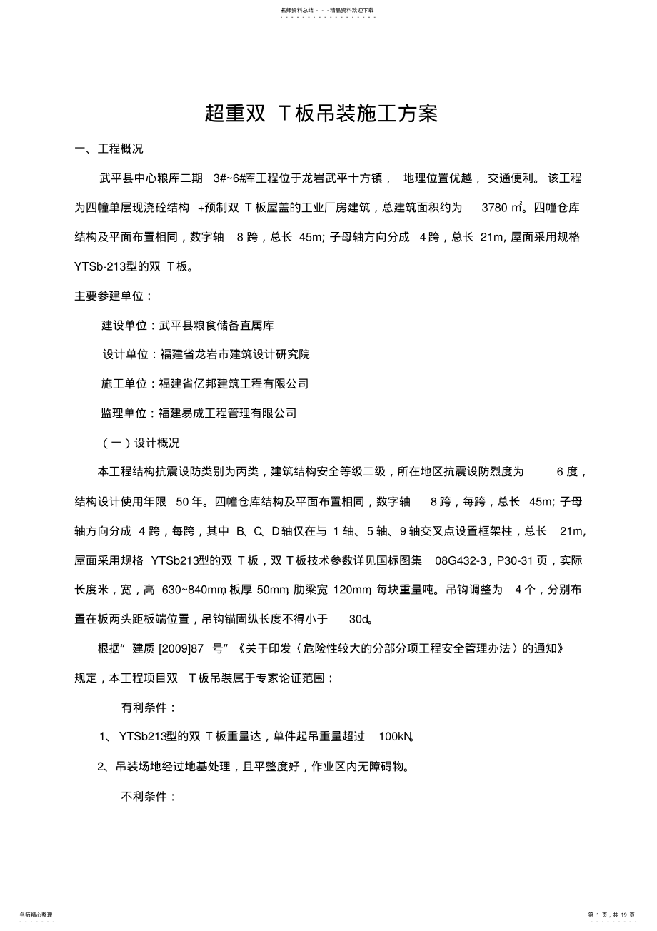 2022年超重双T板吊装施工方案改 .pdf_第1页