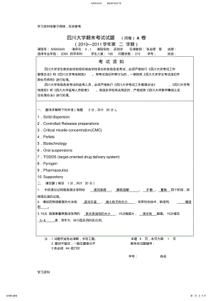 2022年四川大学药剂学期末考试试题 .pdf