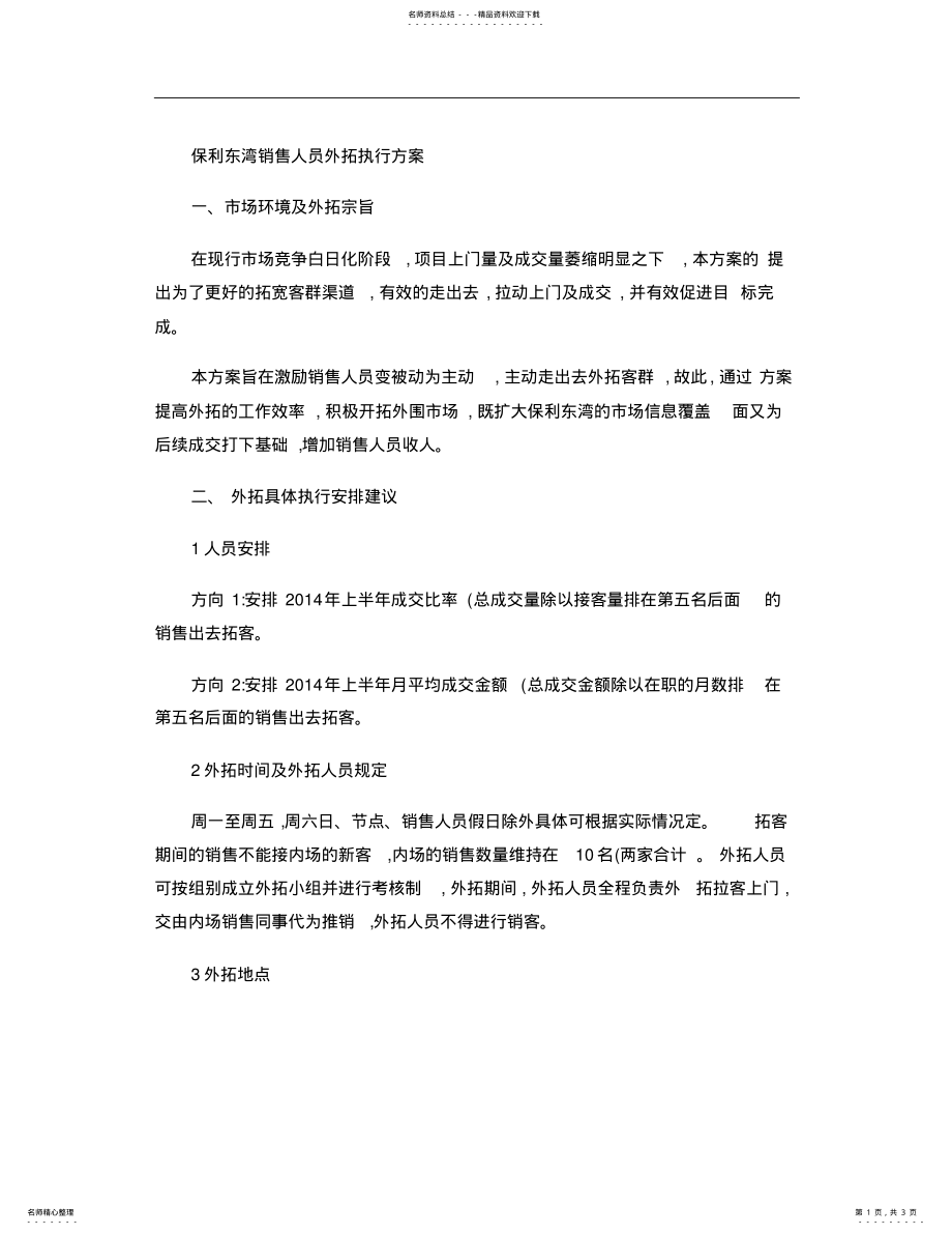 2022年销售外拓执行方案 .pdf_第1页