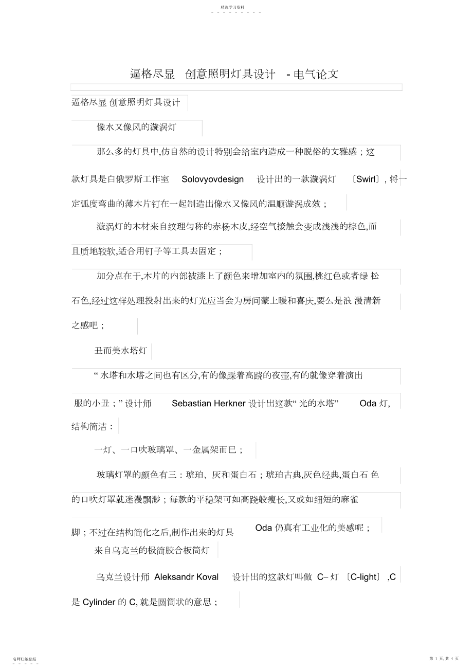 2022年逼格尽显创意照灯具设计方案.docx_第1页